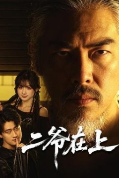 二爷在上