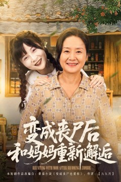 变成丧尸后和妈妈重新邂逅