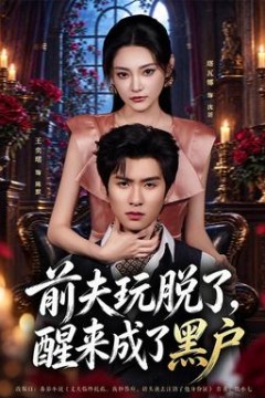 前夫玩脱了，醒来成了黑户