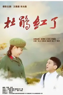 杜鹃红了