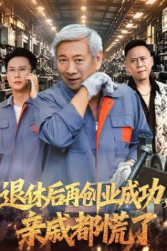 退休后再创业成功，亲戚都慌了