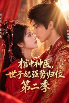 棺中神医：世子妃强势归位第二季