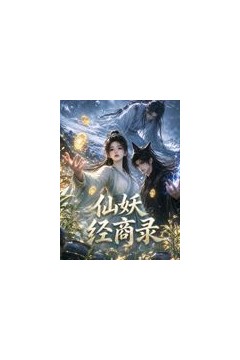 仙妖经商录
