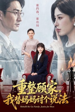 重整顾家,我替妈妈讨个说法