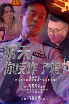 明天,你反诈了吗?