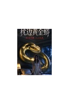 枕边黄金蟒
