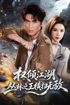 权倾江湖，丛林之王横扫无敌