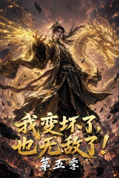 我变坏了，也无敌了！第五季