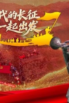 长征路上新乡村