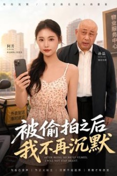 被偷拍之后我不再沉默