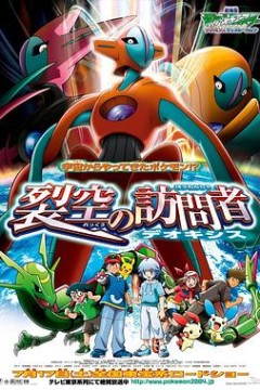 精灵宝可梦：裂空的访问者代欧奇希斯