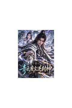 青云废尘逆封神
