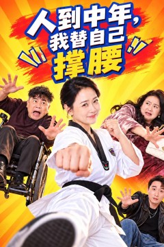 人到中年,我替自己撑腰