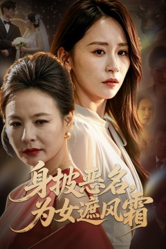 身披恶名,为女遮风霜