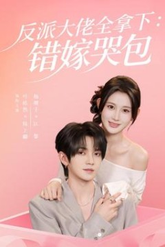 反派大佬全拿下：错嫁哭包
