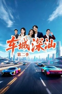 车城深汕第2季