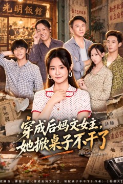 穿成后妈文女主,她掀桌子不干了
