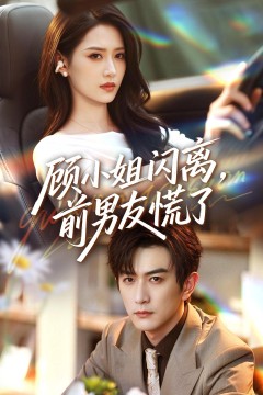 顾小姐闪离,前男友慌了