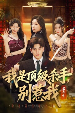 我是顶级杀手,别惹我第二季