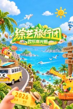 综艺旅行团欢乐高光版