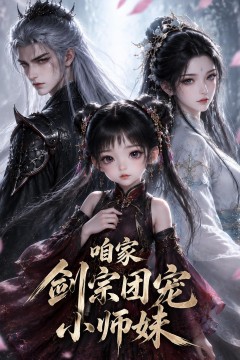 咱修仙界团宠小师妹