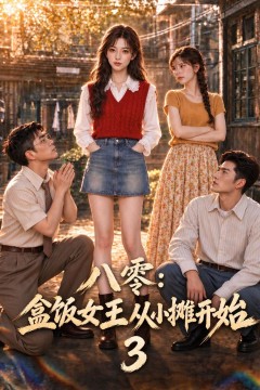 八零：盒饭女王从小摊开始3