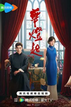 华灯起