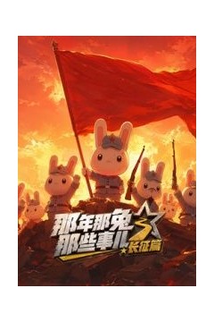 那年那兔那些事儿长征番外篇