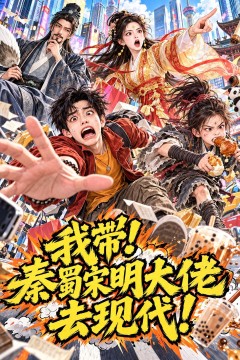 我带！秦蜀宋明大佬去现代！