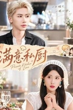 满意私厨