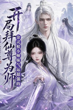 开局拜仙尊为师杂灵根小师妹气运超强的