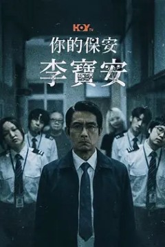 你的保安李宝安