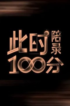 此时陪录100分