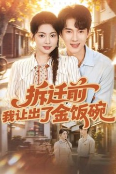 拆迁前，我让出了金饭碗