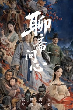 聊斋问心