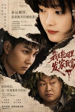 我在轮回里发家致富