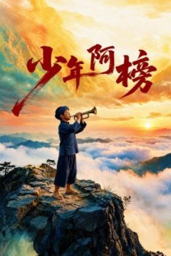 少年阿榜
