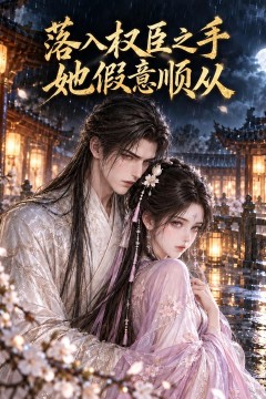 落入权臣之手，她假意顺从