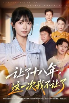 让了十八年，这一次我不让了