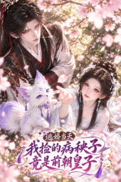 逃婚当天，我捡的病秧子竟是前朝皇子