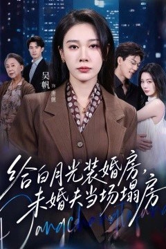 给白月光装婚房，未婚夫当场塌房我两百万装婚房，温居宴上他慌了