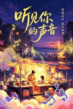 听见你的声音&你的声音