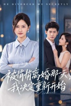 被悄悄离婚那一天，我决定重新开始