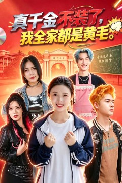 真千金不装了,我全家都是黄毛