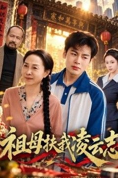 祖母扶我凌云志