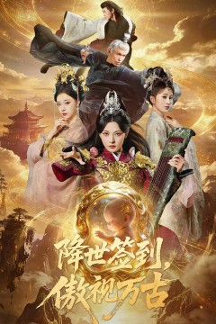 降世签到,傲视万古