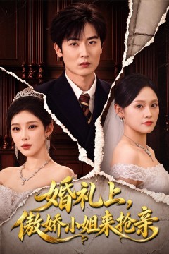 婚礼上,傲娇小姐来抢亲