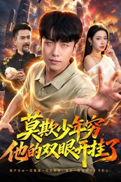莫欺少年穷,他的双眼开挂了