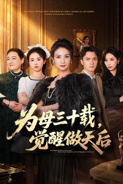 为母三十载,觉醒做天后