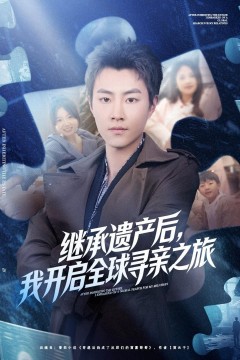 继承遗产后,我开启全球寻亲之旅